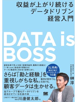 cover image of DATA is BOSS 収益が上がり続けるデータドリブン経営入門